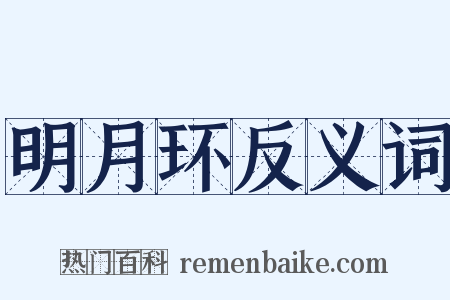 明月环反义词是什么意思的图片